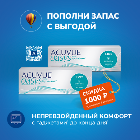 Скидка 1000 рублей  -  на контактные линзы  Acuvue Oasys